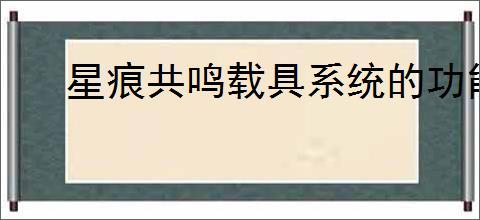 星痕共鸣载具系统的功能是什么