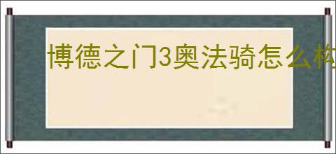 博德之门3奥法骑怎么构筑