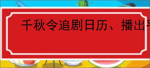 千秋令追剧日历、播出平台、剧情介绍哪里看