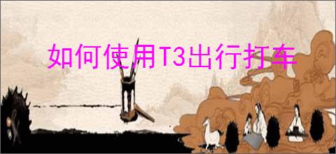 如何使用T3出行打车