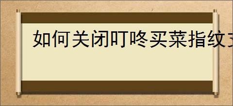 如何关闭叮咚买菜指纹支付