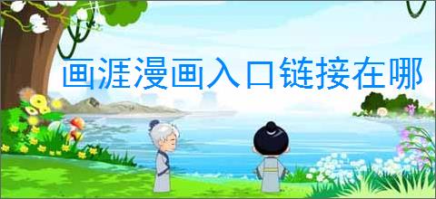 画涯漫画入口链接在哪
