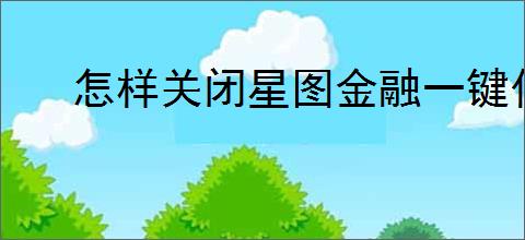 怎样关闭星图金融一键付