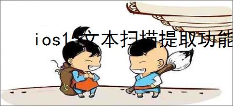 ios15文本扫描提取功能如何关闭