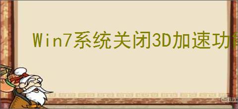Win7系统关闭3D加速功能详细步骤指南