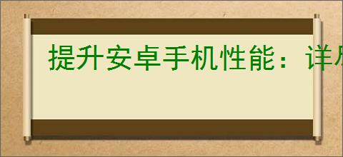 提升安卓手机性能：详尽指南教你如何恢复安卓系统至出厂设置