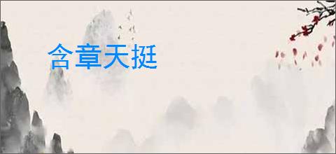 含章天挺