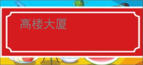 高楼大厦