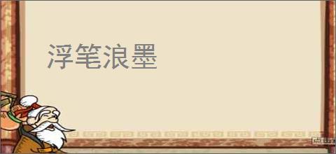 浮笔浪墨