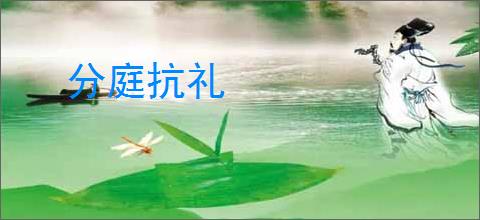 分庭抗礼