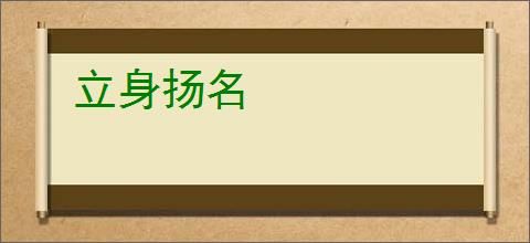 立身扬名
