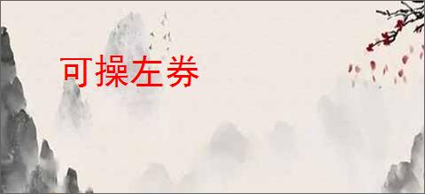 可操左券