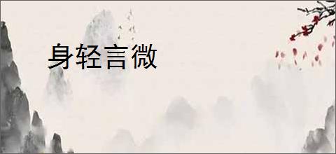 身轻言微