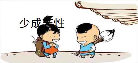 少成若性