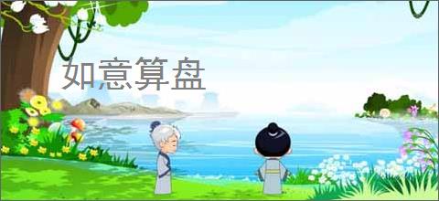 如意算盘