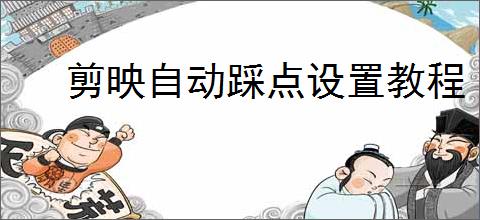 剪映自动踩点设置教程