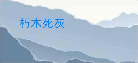 朽木死灰