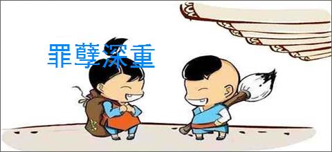 罪孽深重