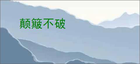 颠簸不破