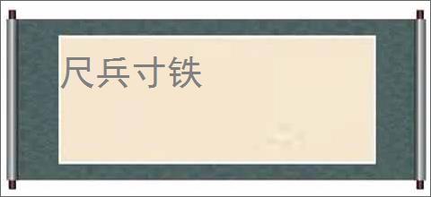 尺兵寸铁