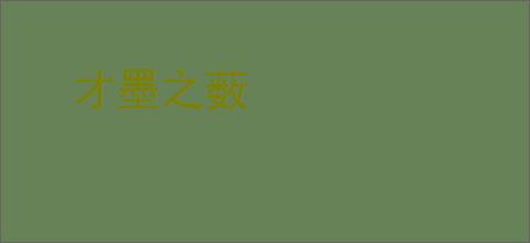 才墨之薮