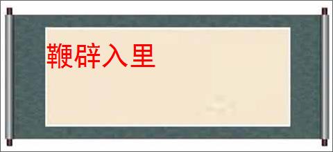 鞭辟入里