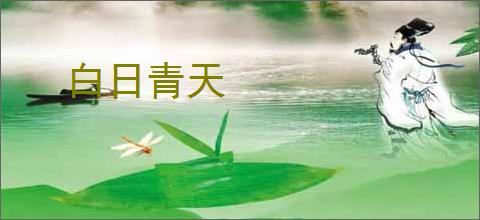 白日青天