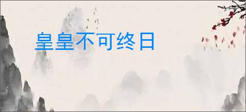 皇皇不可终日