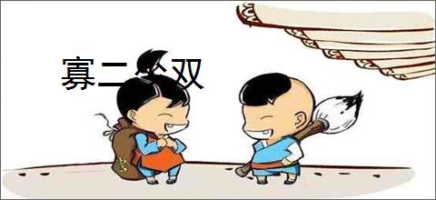 寡二少双