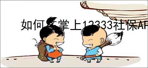 如何在掌上12333社保APP激活金融账户及社保卡详细流程