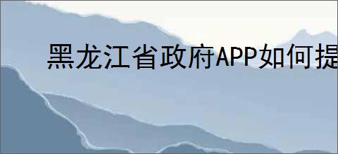 黑龙江省政府APP如何提取公积金?详细操作步骤指南