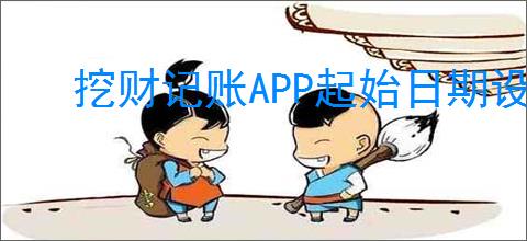 挖财记账APP起始日期设置方法