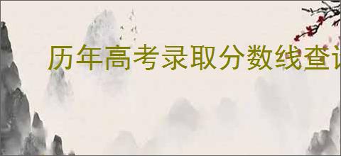 历年高考录取分数线查询软件是什么
