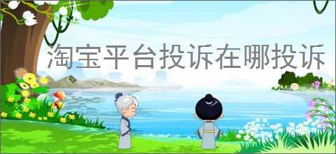淘宝平台投诉在哪投诉