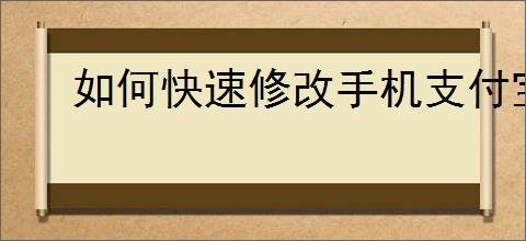 如何快速修改手机支付宝支付密码