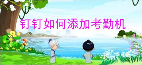 钉钉如何添加考勤机