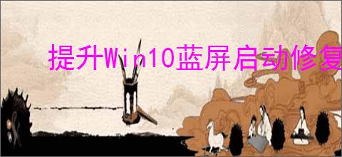 提升Win10蓝屏启动修复技巧:详细教程教你如何修复Windows10启动蓝屏问题
