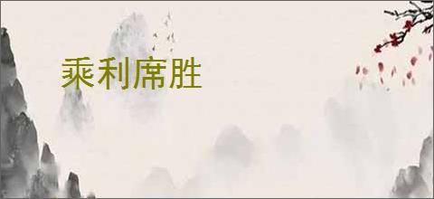 乘利席胜