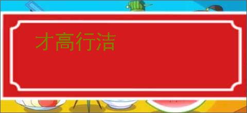 才高行洁