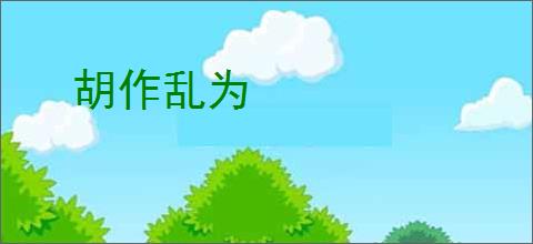 胡作乱为