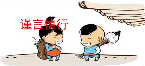 谨言慎行