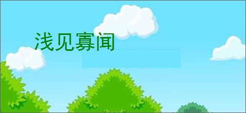 浅见寡闻