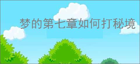 梦的第七章如何打秘境