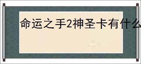 命运之手2神圣卡有什么效果