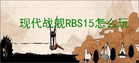 现代战舰RBS15怎么玩