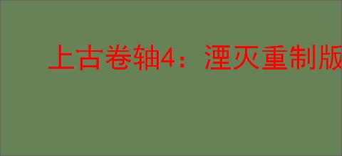 上古卷轴4:湮灭重制版比旧版多了哪些新内容