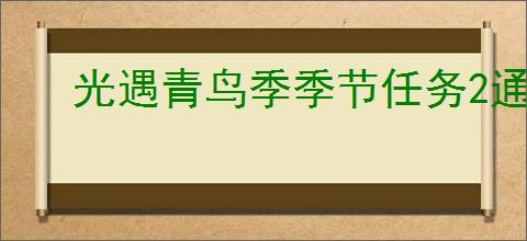 光遇青鸟季季节任务2通关方法