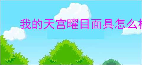 我的天宫曜目面具怎么样