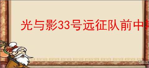 光与影33号远征队前中期如何搭配轮椅