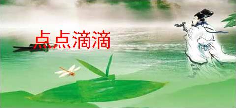 点点滴滴